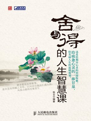 cover image of 舍与得的人生智慧课